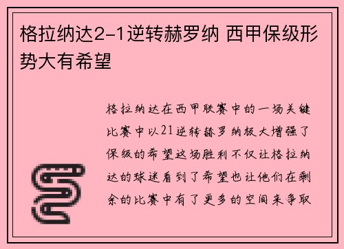 格拉纳达2-1逆转赫罗纳 西甲保级形势大有希望