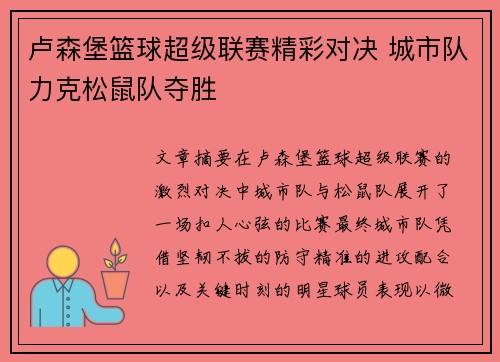 卢森堡篮球超级联赛精彩对决 城市队力克松鼠队夺胜