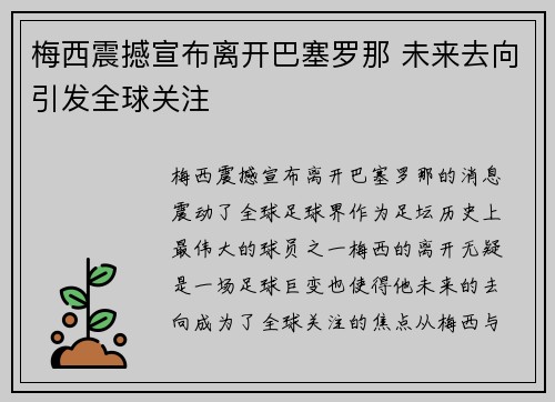 梅西震撼宣布离开巴塞罗那 未来去向引发全球关注