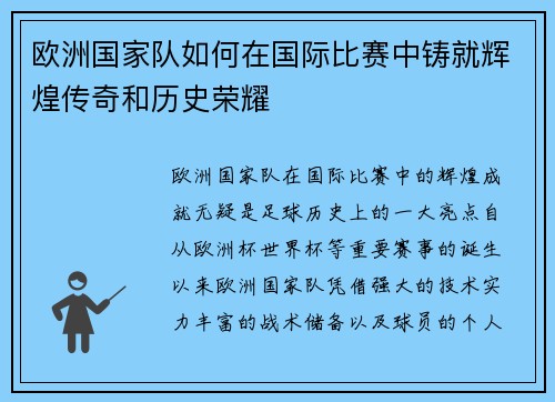 欧洲国家队如何在国际比赛中铸就辉煌传奇和历史荣耀