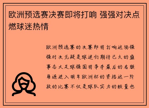 欧洲预选赛决赛即将打响 强强对决点燃球迷热情