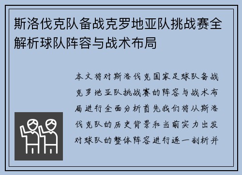 斯洛伐克队备战克罗地亚队挑战赛全解析球队阵容与战术布局