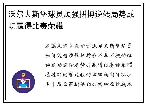 沃尔夫斯堡球员顽强拼搏逆转局势成功赢得比赛荣耀
