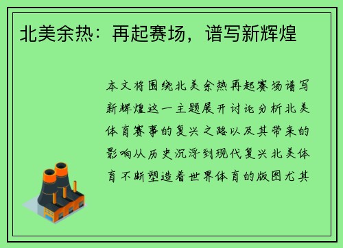 北美余热：再起赛场，谱写新辉煌