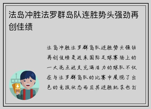 法岛冲胜法罗群岛队连胜势头强劲再创佳绩