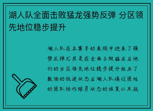 湖人队全面击败猛龙强势反弹 分区领先地位稳步提升