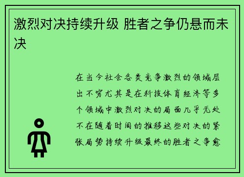 激烈对决持续升级 胜者之争仍悬而未决