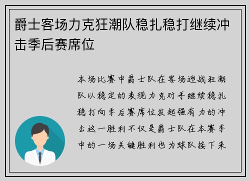 爵士客场力克狂潮队稳扎稳打继续冲击季后赛席位