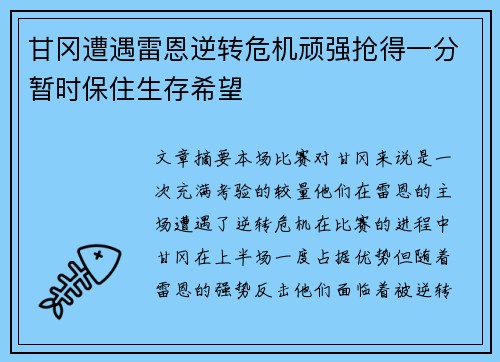 甘冈遭遇雷恩逆转危机顽强抢得一分暂时保住生存希望