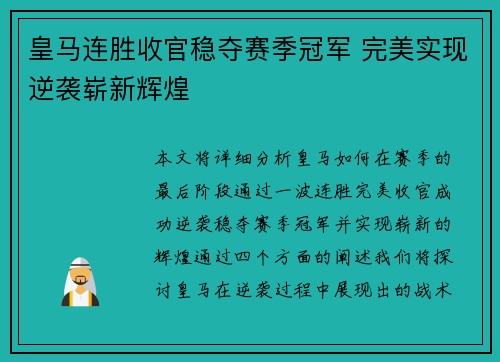 皇马连胜收官稳夺赛季冠军 完美实现逆袭崭新辉煌
