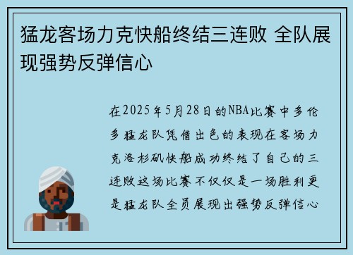 猛龙客场力克快船终结三连败 全队展现强势反弹信心