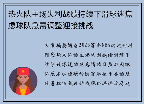 热火队主场失利战绩持续下滑球迷焦虑球队急需调整迎接挑战