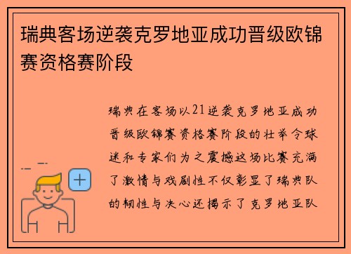 瑞典客场逆袭克罗地亚成功晋级欧锦赛资格赛阶段