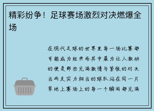 精彩纷争！足球赛场激烈对决燃爆全场