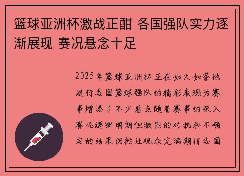 篮球亚洲杯激战正酣 各国强队实力逐渐展现 赛况悬念十足