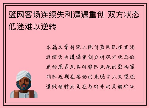 篮网客场连续失利遭遇重创 双方状态低迷难以逆转