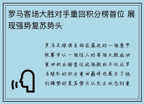 罗马客场大胜对手重回积分榜首位 展现强势复苏势头