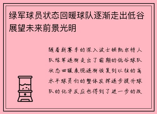 绿军球员状态回暖球队逐渐走出低谷展望未来前景光明