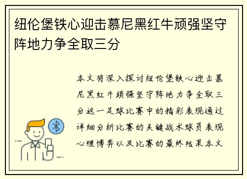 纽伦堡铁心迎击慕尼黑红牛顽强坚守阵地力争全取三分