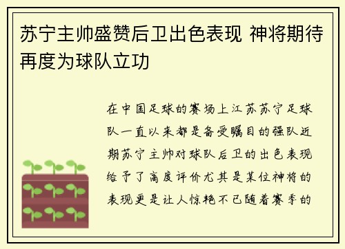 苏宁主帅盛赞后卫出色表现 神将期待再度为球队立功