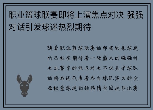 职业篮球联赛即将上演焦点对决 强强对话引发球迷热烈期待