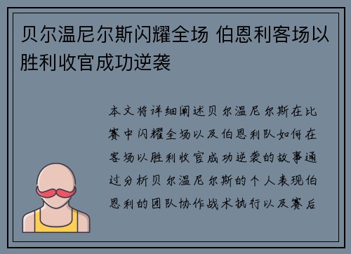 贝尔温尼尔斯闪耀全场 伯恩利客场以胜利收官成功逆袭