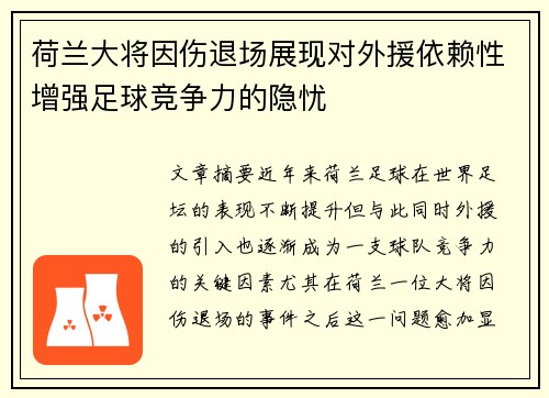 荷兰大将因伤退场展现对外援依赖性增强足球竞争力的隐忧