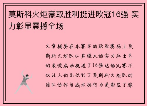 莫斯科火炬豪取胜利挺进欧冠16强 实力彰显震撼全场