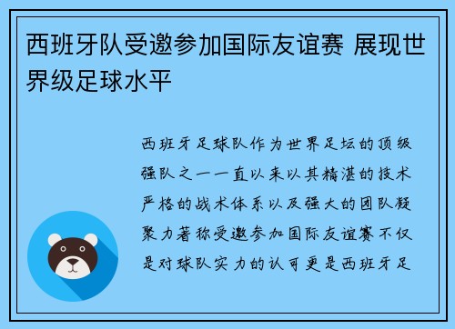 西班牙队受邀参加国际友谊赛 展现世界级足球水平