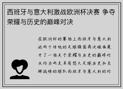 西班牙与意大利激战欧洲杯决赛 争夺荣耀与历史的巅峰对决