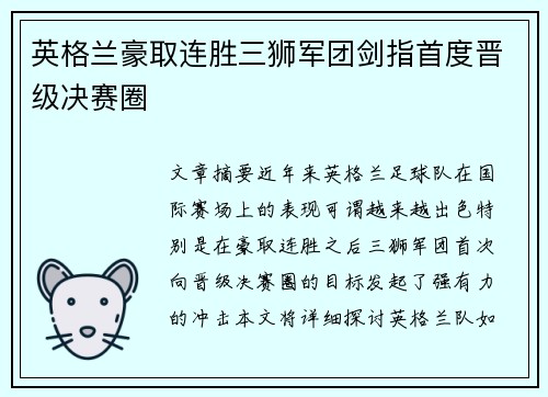 英格兰豪取连胜三狮军团剑指首度晋级决赛圈