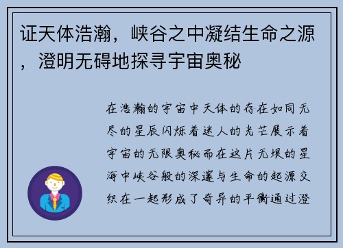 证天体浩瀚，峡谷之中凝结生命之源，澄明无碍地探寻宇宙奥秘