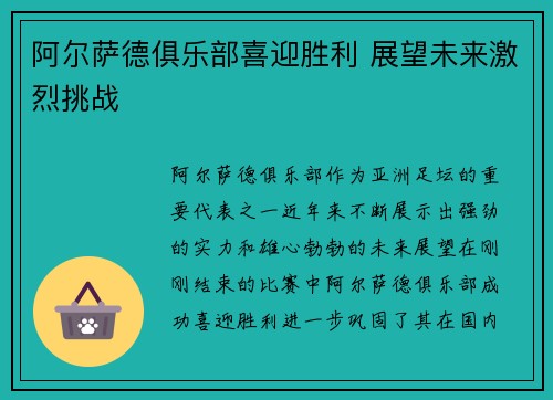 阿尔萨德俱乐部喜迎胜利 展望未来激烈挑战