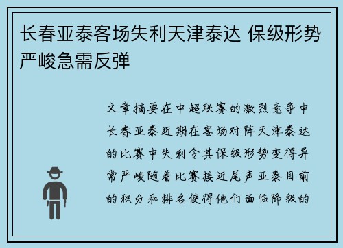长春亚泰客场失利天津泰达 保级形势严峻急需反弹
