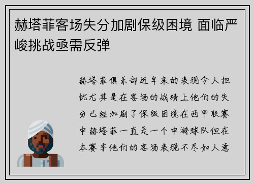 赫塔菲客场失分加剧保级困境 面临严峻挑战亟需反弹