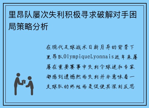 里昂队屡次失利积极寻求破解对手困局策略分析