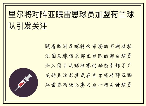 里尔将对阵亚眠雷恩球员加盟荷兰球队引发关注