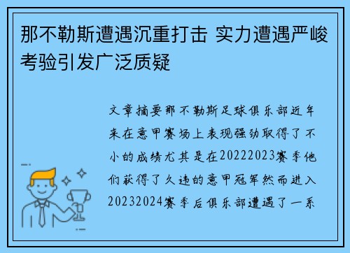 那不勒斯遭遇沉重打击 实力遭遇严峻考验引发广泛质疑
