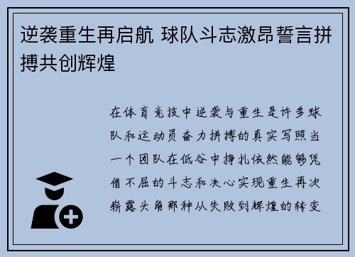 逆袭重生再启航 球队斗志激昂誓言拼搏共创辉煌