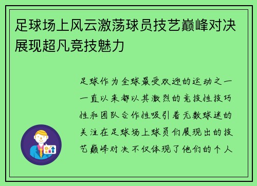 足球场上风云激荡球员技艺巅峰对决展现超凡竞技魅力