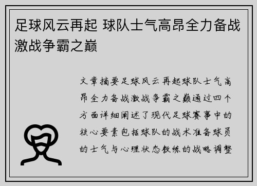 足球风云再起 球队士气高昂全力备战激战争霸之巅