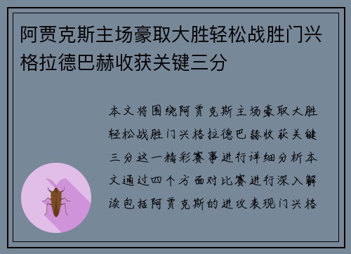 阿贾克斯主场豪取大胜轻松战胜门兴格拉德巴赫收获关键三分