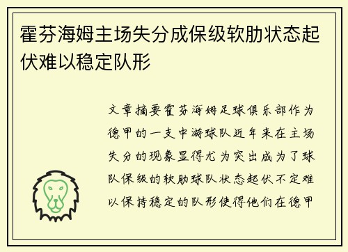 霍芬海姆主场失分成保级软肋状态起伏难以稳定队形