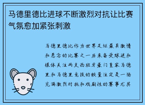 马德里德比进球不断激烈对抗让比赛气氛愈加紧张刺激