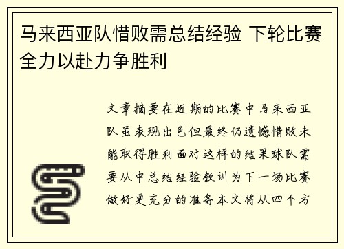 马来西亚队惜败需总结经验 下轮比赛全力以赴力争胜利
