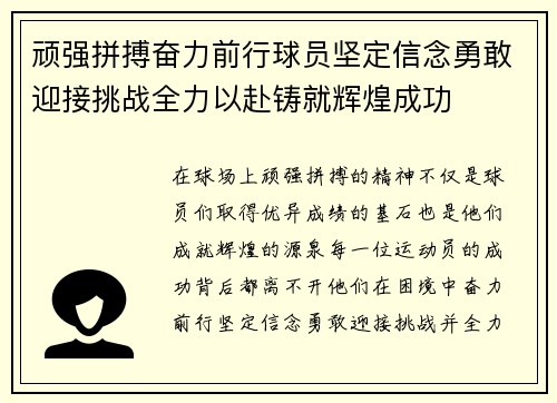 顽强拼搏奋力前行球员坚定信念勇敢迎接挑战全力以赴铸就辉煌成功