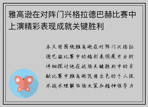 雅高逊在对阵门兴格拉德巴赫比赛中上演精彩表现成就关键胜利