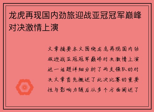 龙虎再现国内劲旅迎战亚冠冠军巅峰对决激情上演