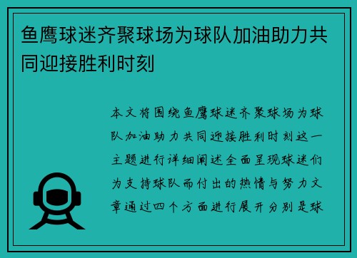 鱼鹰球迷齐聚球场为球队加油助力共同迎接胜利时刻