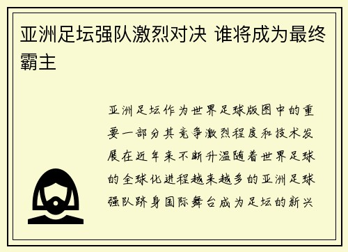 亚洲足坛强队激烈对决 谁将成为最终霸主